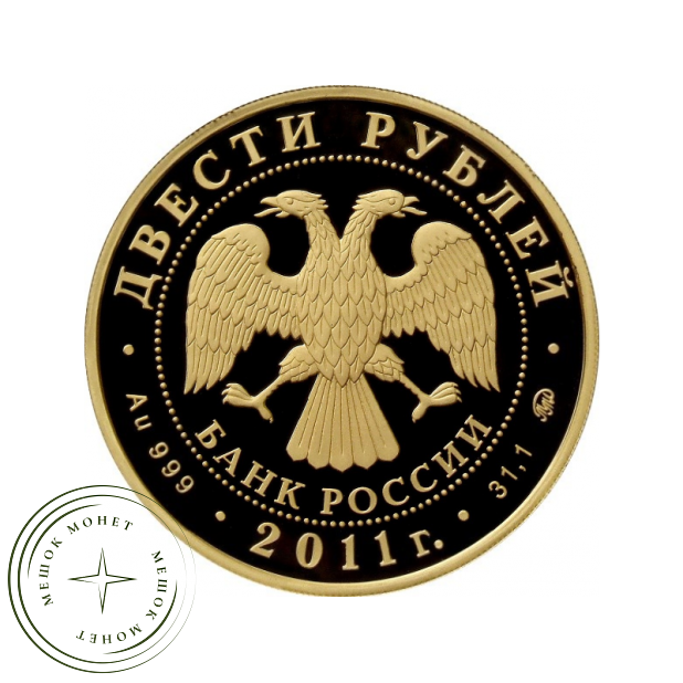 200 рублей 2011 Переднеазиатский леопард