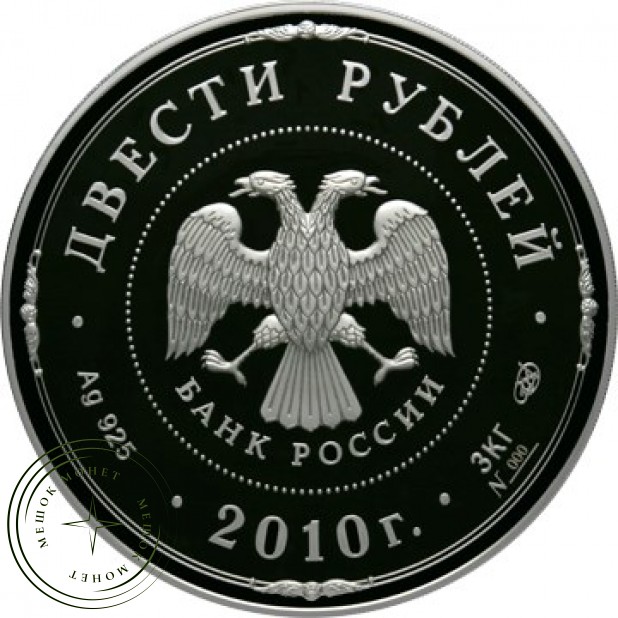 200 рублей 2010 Ярославль