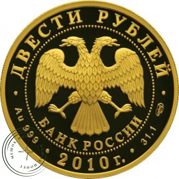 200 рублей 2010 Скелетон