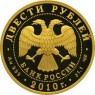 200 рублей 2010 Бобслей