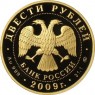 200 рублей 2009 Фигурное катание