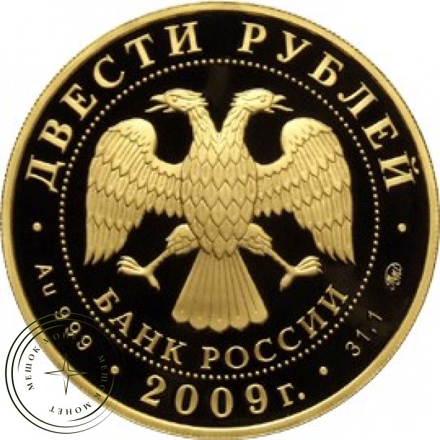 200 рублей 2009 Санный спорт