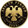 200 рублей 2009 Санный спорт