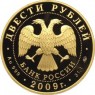 200 рублей 2009 Прыжки с трамплина
