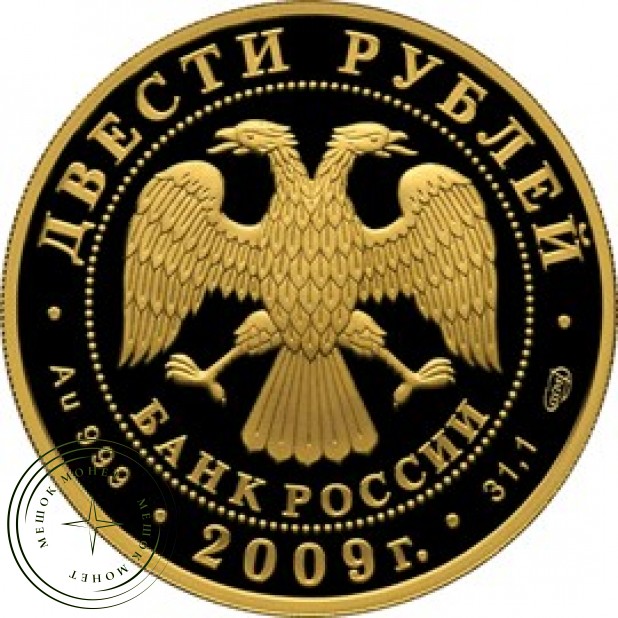 200 рублей 2009 Гоголь