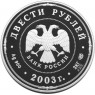 200 рублей 2003 Деяния Петра I
