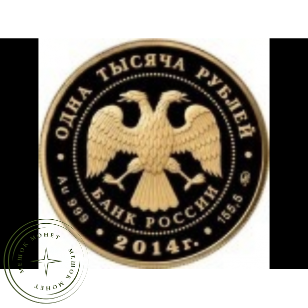 1000 рублей 2014 Положение о губернских и уездных земских учреждениях от 1 января 1864