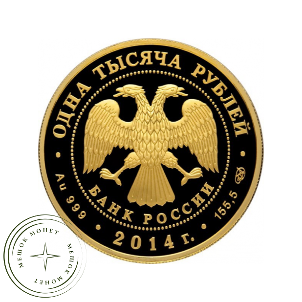 1000 рублей 2014 Дзюдо