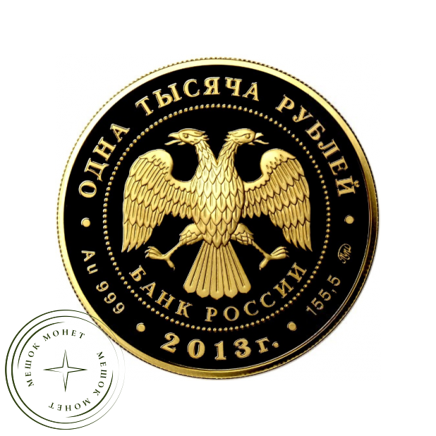 1000 рублей 2013 90 лет Всероссийского физкультурно-спортивного общества Динамо