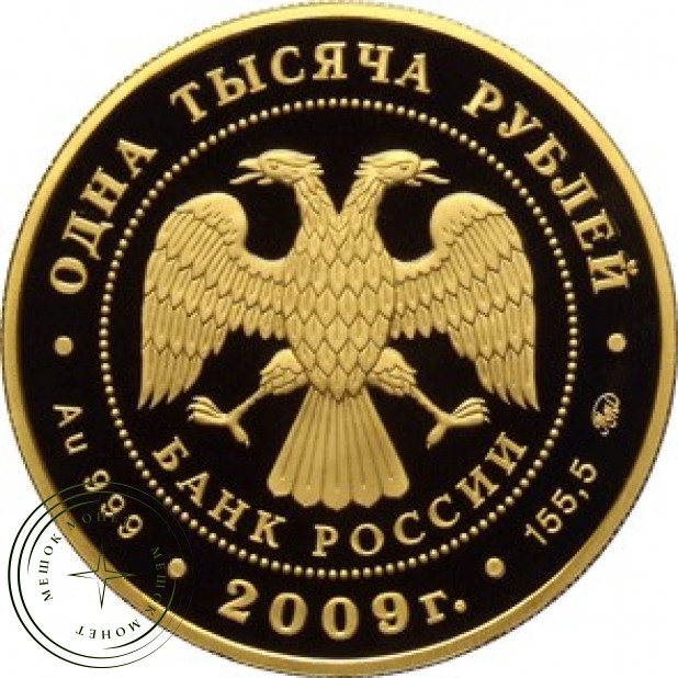 1000 рублей 2009 История денежного обращения России