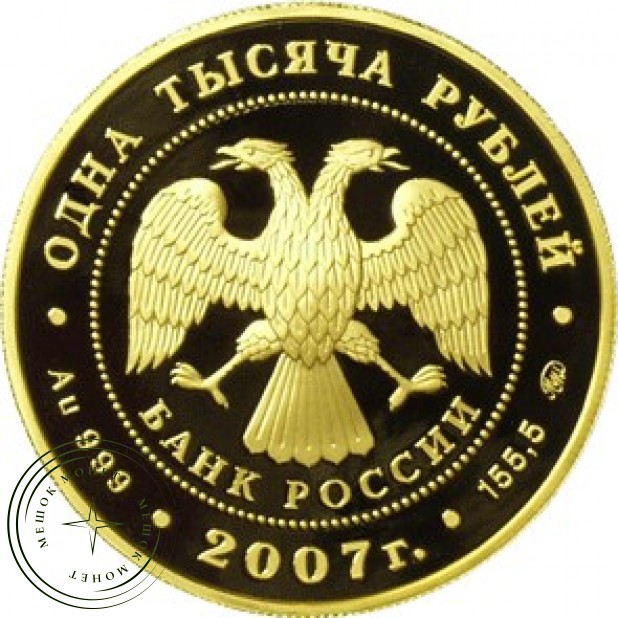 1000 рублей 2007 Международный полярный год