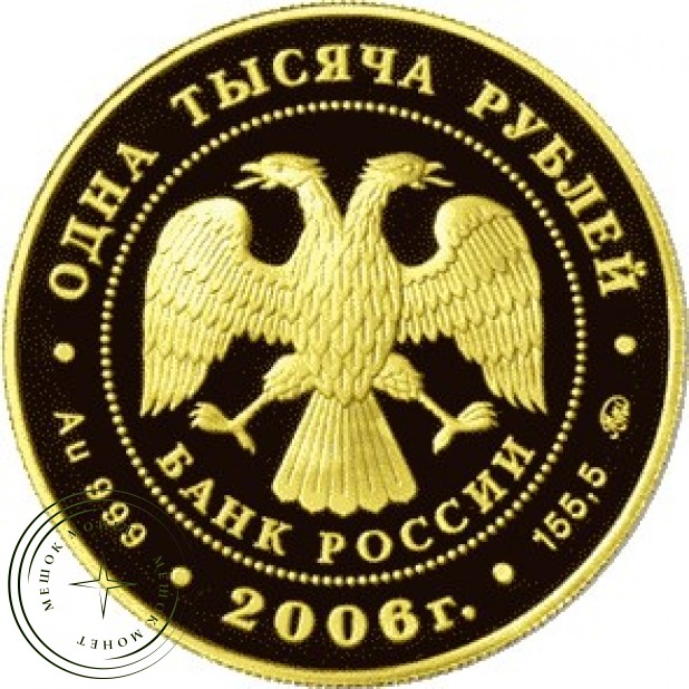 1000 рублей 2006 Фрегат Мир