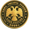 1000 рублей 2003 Кронштадт