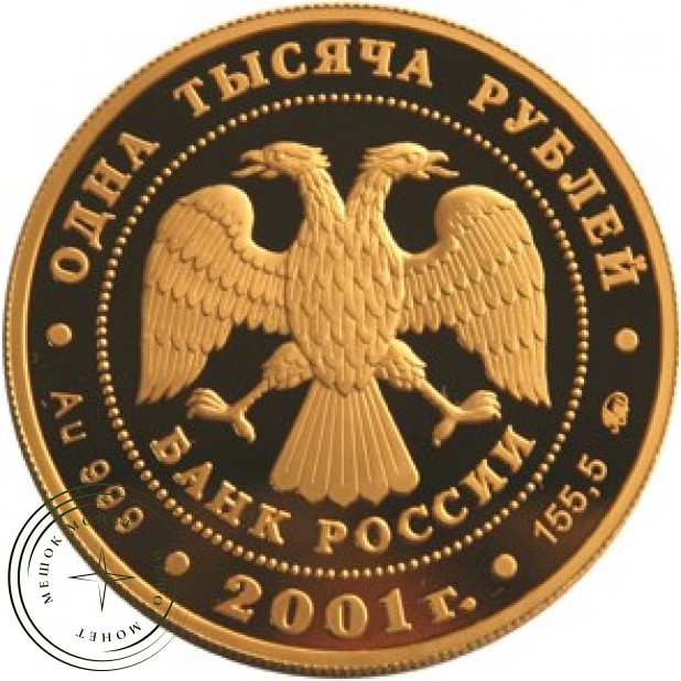 1000 рублей 2001 Барк Седов