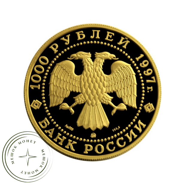 1000 рублей 1997 Барк Крузенштерн