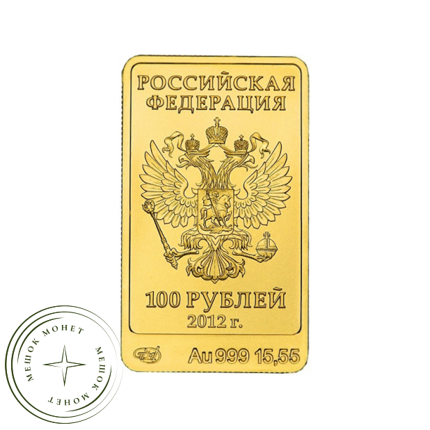 100 рублей 2012 Белый Mишка