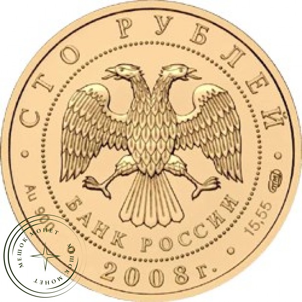 100 рублей 2008 Речной бобр