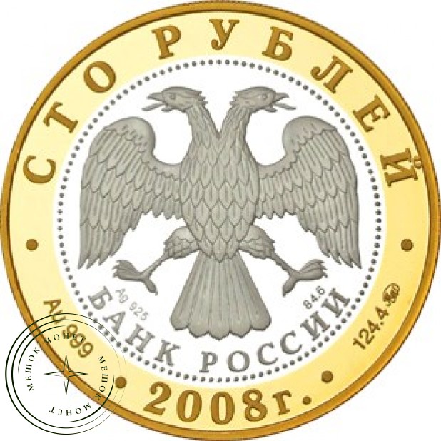 100 рублей 2008 Переславль-Залесский