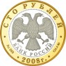 100 рублей 2008 Переславль-Залесский