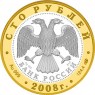 100 рублей 2008 Александров