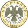 100 рублей 2006 Боголюбово