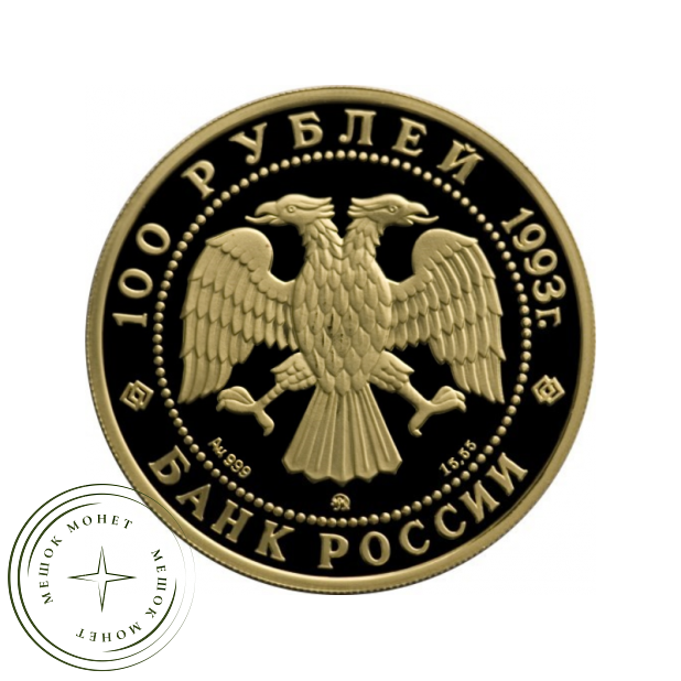 100 рублей 1993 Русский балет