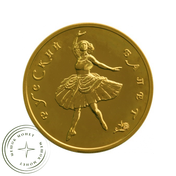 100 рублей 1993 Русский балет