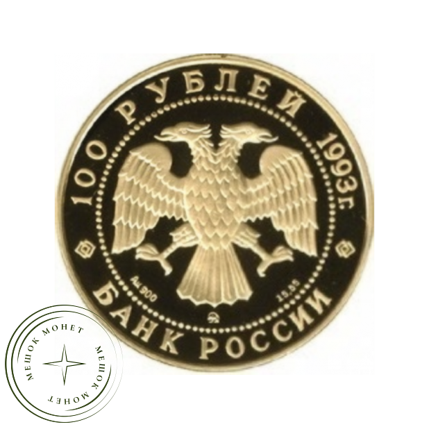 100 рублей 1993 Чайковский