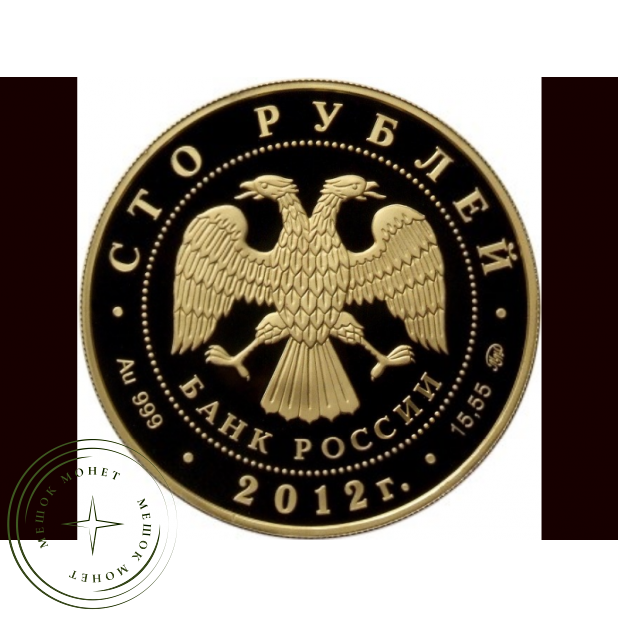 100 рублей 2012 Георгий Победоносец