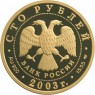 100 рублей 2003 Охотник