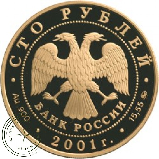 100 рублей 2001 Освоение Сибири