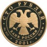 100 рублей 2001 Освоение Сибири