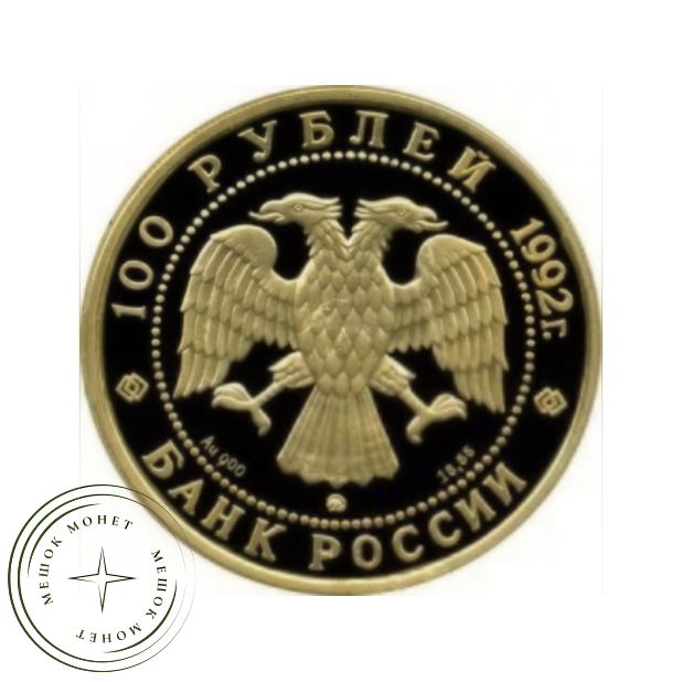 100 рублей 1992 360 лет добровольного вхождения Якутии в состав России