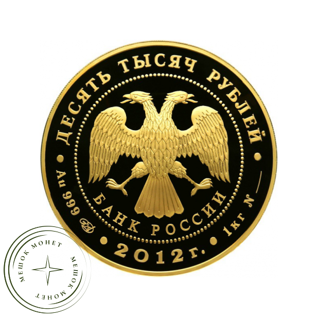 10 000 рублей 2012 Сбербанк 170 лет