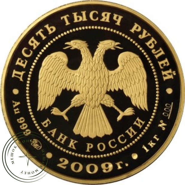 10 000 рублей 2009 Исторические памятники Великого Новгорода и окрестностей
