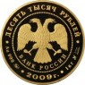 10 000 рублей 2009 Исторические памятники Великого Новгорода и окрестностей