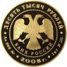 10 000 рублей 2008 Удмуртия