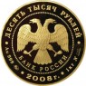 10 000 рублей 2008 Речной бобр