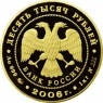 10 000 рублей 2006 Московский Кремль и Красная площадь