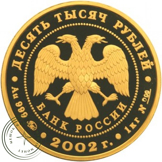 10 000 рублей 2002 Дионисий