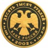 10 000 рублей 2002 Дионисий