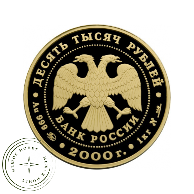 10 000 рублей 2000 Снежный барс