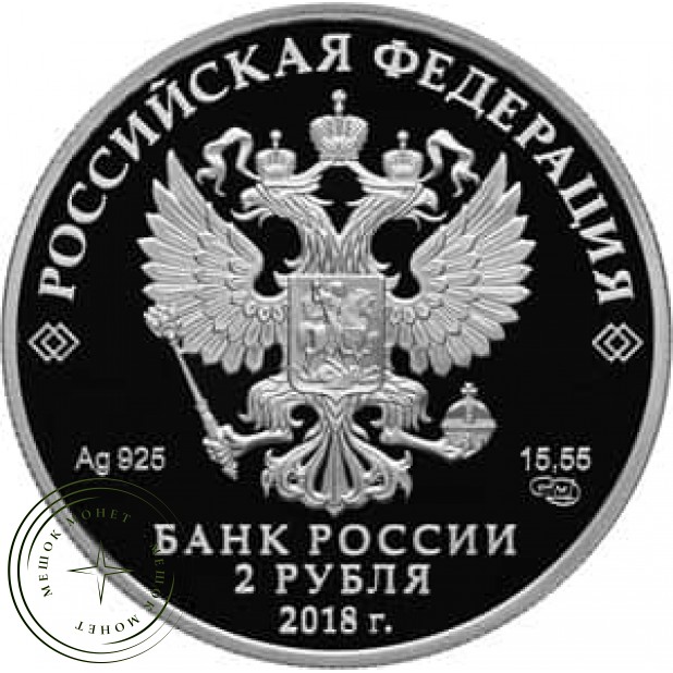 2 рубля 2018 Высоцкий