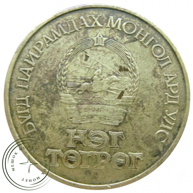 Монголия 1 тугрик 1971