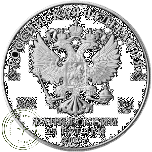 25 рублей 2017 Бант-склаваж цветная