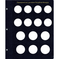 Набор листов для памятных монет Республики Беларусь в Альбом КоллекционерЪ