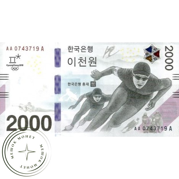 Южная Корея 2000 вон 2018 Зимние Олимпийские игры