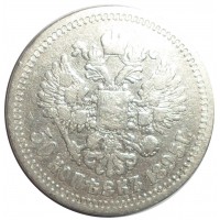 Монета 50 копеек 1895 АГ