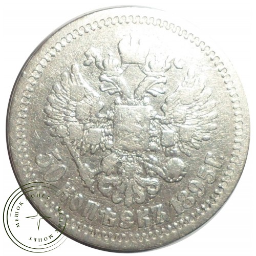 50 копеек 1895 АГ — 75264837