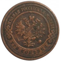 Монета 3 копейки 1914 СПБ